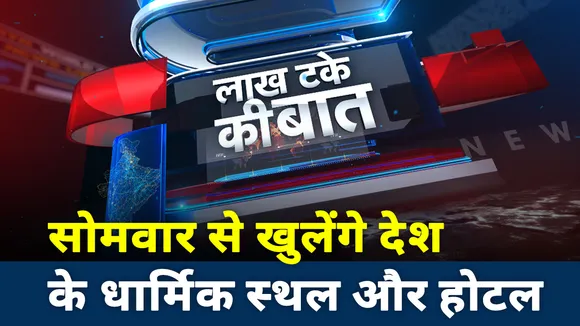 Lakh Take ki Baat: सोमवार से खुलेंगे धार्मिक स्थल और होटल