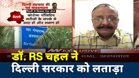 गंगाराम अस्पताल के डॉ. आरएस चहल ने दिल्ली सरकार को लताड़ा