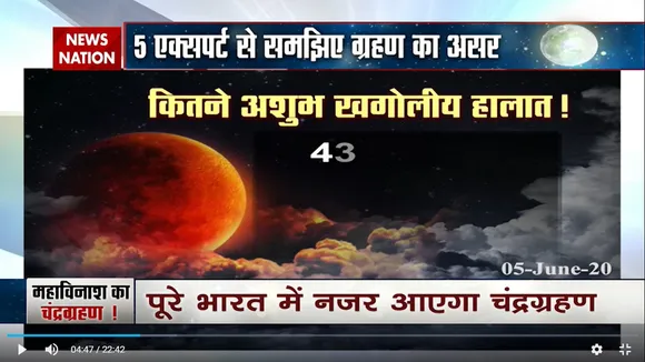 10PM SPECIAL: चंद्र ग्रहण पर देखें बड़ी बहस