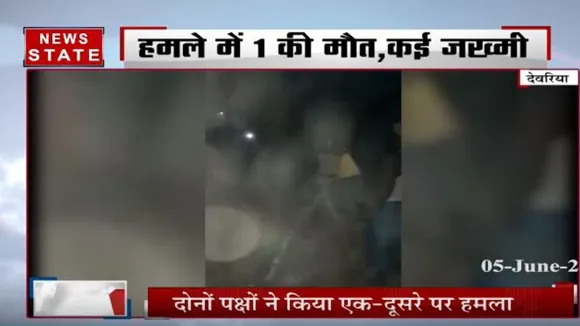 देवरिया में दो परिवारों के बीच खूनी झड़प, एक की मौत