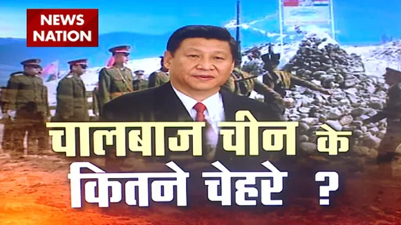 Special: चालबाज चीन के कितने चेहरे, देखे स्पेशल रिपोर्ट