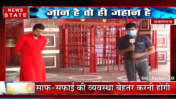 प्रयागराज : मंदिर खोलने से पहले तैयारियां हुईं तेज