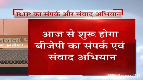 बीजेपी चला रही संपर्क और संवाद अभियान, आज यूपी में भी होगी शरुआत