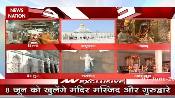 कल से देशभर में खुलेंगे मंदिर मस्जिद और गुरुद्वारे, कुछ नियमों के साथ कर पाएंगे भगवान के दर्शन