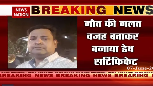 डॉक्टर ने पैसे लेकर बनाया फर्जी डेथ सर्टिफिकेट