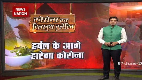 अब हर्बल से हारेगा कोरोना!