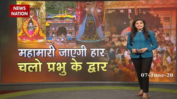 अनलॉक 2 में खुलेंगे धार्मिक स्थल, मंदिरों में फिर बजेंगी घंटियां