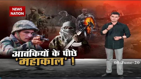 खलनायक : महाकाल के डर से कांप रहे आतंकी