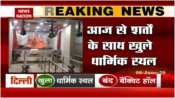 सोशल डिस्टेंसिंग के साथ खोले गए मंदिर, गुरुद्वारे और मस्जिद