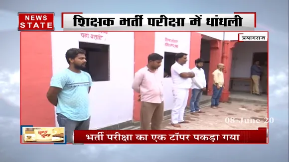 उत्तर प्रदेश : सवालों के घेरे में शिक्षक भर्ती परीक्षा, कई आरोपियों की हुई गिरफ्तारी