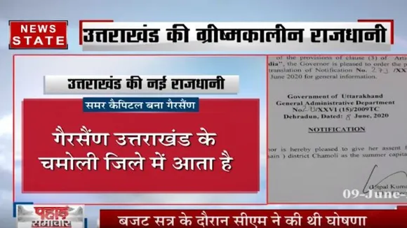 उत्तराखंड़ से बड़ी खबर, गैरसैंण बना समर कैपिटल
