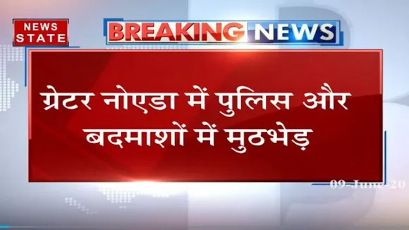 ग्रेटर नोएडा में मुठभेड़, 6 बदमाशों को लगी गोली, दो पुलिसकर्मी घायल