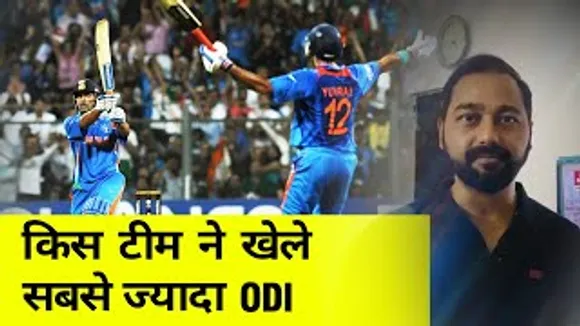 किस टीम के नाम दर्ज है सबसे ज्यादा वनडे मैच खेलने का रिकॉर्ड