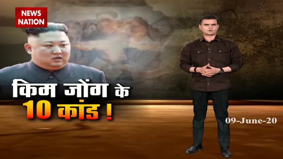 किम जोंग की सनक के 10 कांड