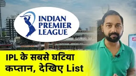 IPL News : ये हैं IPL इतिहास के सबसे घटिया कप्‍तान, नाम जानकार आप भी रह जाएंगे हैरान