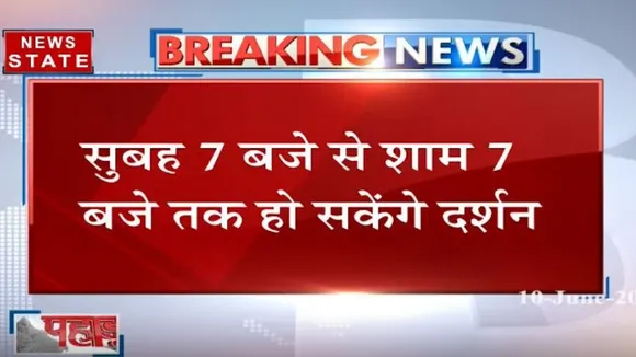 बदरीनाथ यात्रा के लिए नई गाइडलाइन जारी, सुबह 7 बजे से शाम 7 बजे तक हो सकेंगे दर्शन