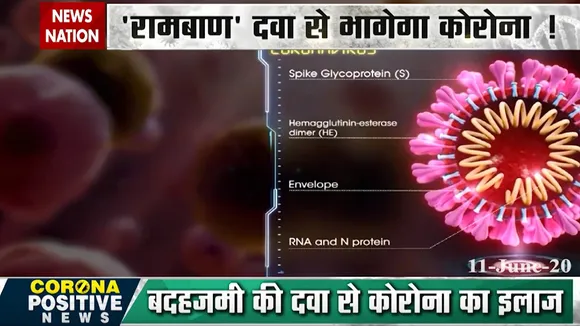 special: देखें कोरोना से जुड़ी पॉजिटिव और नेगेटिव खबरें