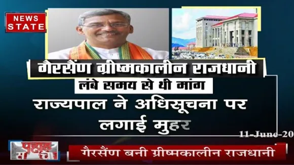 गैसरैंण बनी ग्रीष्मकालीन राजधानी, राज्यपाल ने अधिसूचना पर लगाई मुहर
