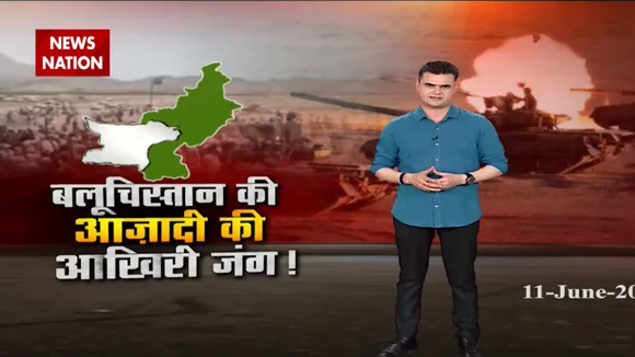बलूचिस्तान में आजादी की आखिरी जंग!