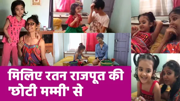 मिलिए रतन राजपूत की 'छोटी मम्मी' से