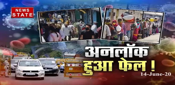अनलॉक हुआ फेल! देखिए सबसे बड़ा मुद्दा