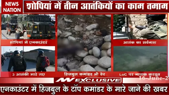 Jammu Kashmir: शोपियां में सुरक्षाबलों की आतंकियों से मुठभेड़, तीन आतंकी ढेर