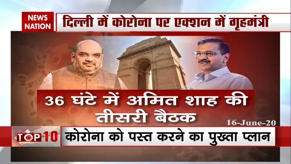 दिल्ली कोरोना संकट पर एक्शन में अमित शाह, 36 घंटे में की तीन बैठकें