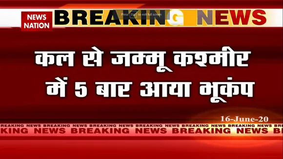 जम्मू कश्मीर में 10 सेकेंड तक लगते रहे भूकंप के झटके, लोगों में डर का माहोल