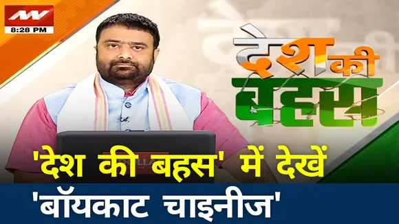 भारत में 'बॉयकाट चीन' अभियान से गिर जाएगी चीन की GDP