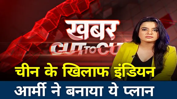 Khabar Cut to Cut: चीन को हराने के लिए भारतीय सेना ने बनाया ये प्लान