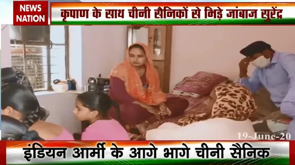 India China Face Off: जवान ने कृपाण से किया चीनी सैनिकों को ढेर, बताई आंखों- देखी