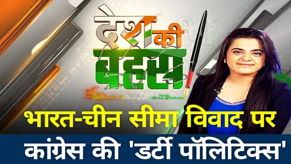 भारत-चीन सीमा विवाद पर कांग्रेस की 'डर्टी पॉलिटिक्स'