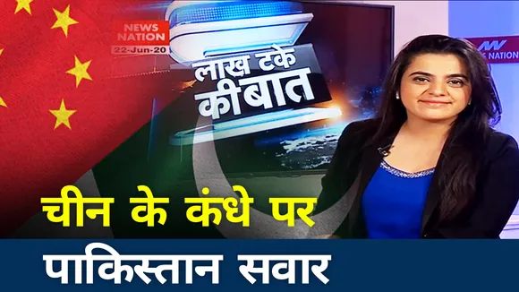 Lakh Take Ki Baat :चीन की चाल का फायदा उठाना चाहता है पाकिस्तान, देखें स्पशल रिपोर्ट