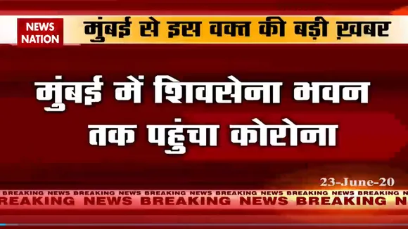 मुंबई में शिवसेना पार्टी का मुख्यालय सील