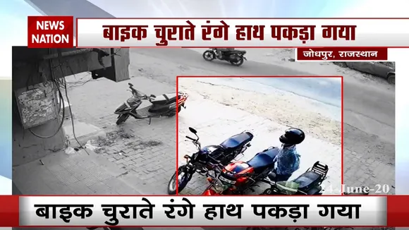 राजस्थान: CCTV में कैद हुई शातिर चोर की करतूत, बाइक चुराते रंगे हाथ पकड़ा गया