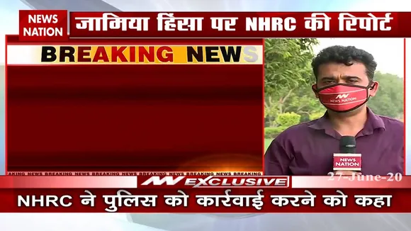 जामिया में हुई हिंसा को लेकर NHRC ने जारी कि रिपोर्ट