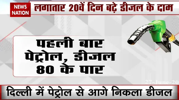 Inflation: पेट्रोल-डीजल के बढ़ते दामों ने लोगों को किया बेहाल, देखें खास रिपोर्ट