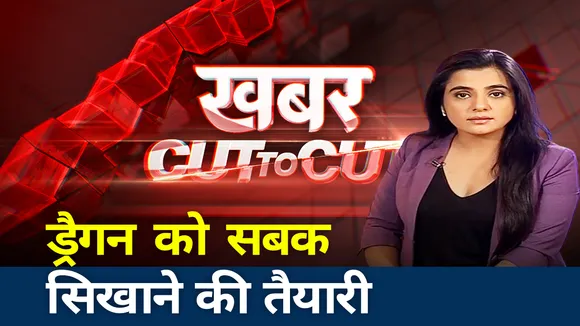 Khabar Cut to Cut: ड्रैगन को सबक सिखाने की तैयारी