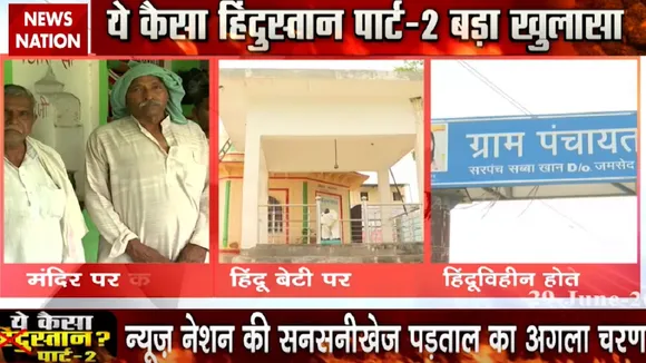 Ye Kaisa Hindostan: राजस्थान के अलवर में होता है हिंदुओं पर जुल्म, देखें वीडियो
