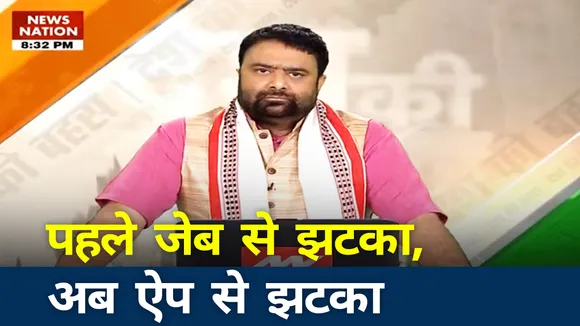 भारत सरकार ने पहले जेब से झटका दिया था अब ऐप से