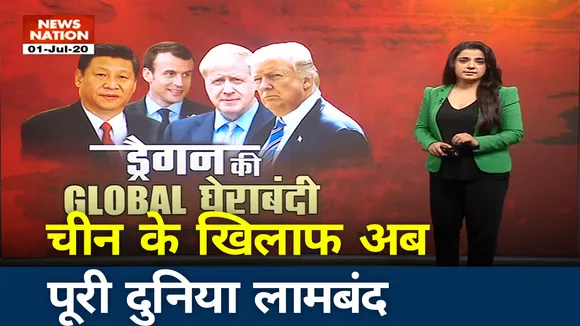 चीन के खिलाफ अब पूरी दुनिया लामबंद