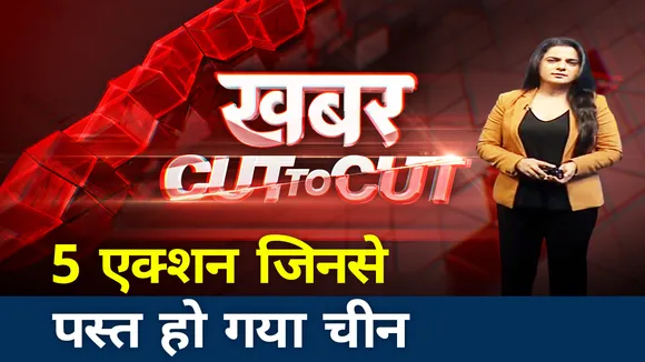 5 एक्शन जिनसे पस्त हो गया चीन