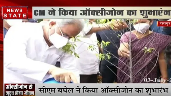 सीएम भूपेश बघेल ने किया ऑक्सीजोन का शुभारंभ
