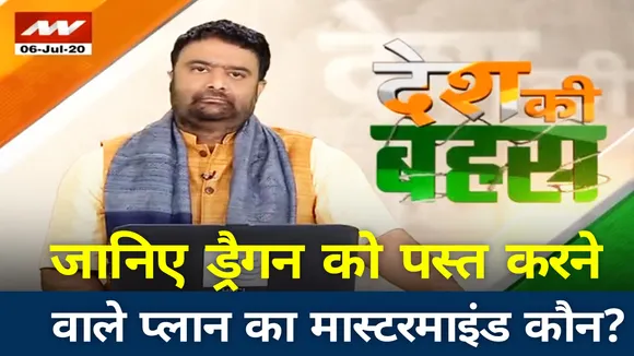 जानिए ड्रैगन को पस्त करने वाले प्लान का मास्टरमाइंड कौन?