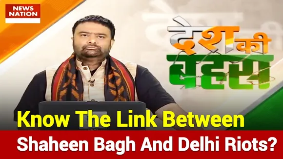 शाहीन बाग और दिल्ली दंगों में क्या है लिंक?