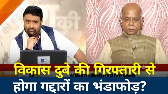 विकास दुबे की गिरफ्तारी से होगा गद्दारों का भंडाफोड़?