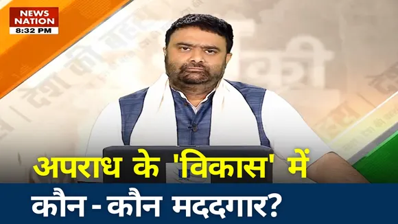 अपराध के 'विकास' में कौन-कौन मददगार?