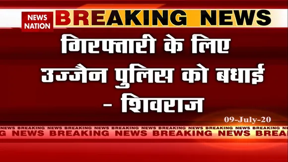 विकास दुबे की गिरफ्तारी पर उज्जैन पुलिस को सीएम शिवराज सिंह चौहान ने दी बधाई