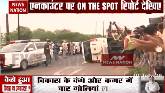 Vikas Dubey encounter: एनकाउंटर की पूरी कहानी देख सन्न रह जाएंगे आप, यह है हकीकत