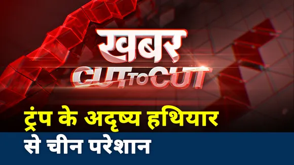 खबर CUT TO CUT: ड्रैगन पर अद्दश्य वेपन का ATTACK